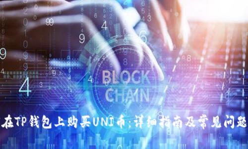 如何在TP钱包上购买UNI币:详细指南及常见问题解答