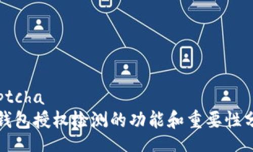 captcha  
TP钱包授权检测的功能和重要性分析