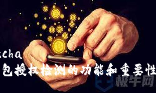 captcha  
TP钱包授权检测的功能和重要性分析