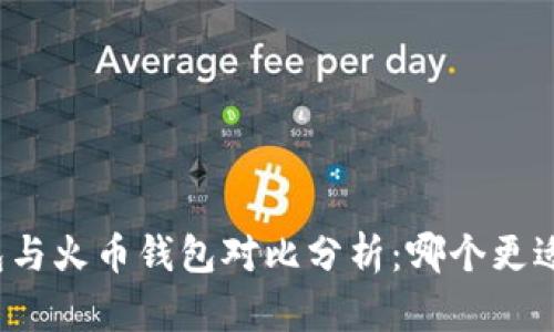 TP钱包与火币钱包对比分析：哪个更适合你？