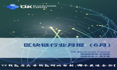 TP钱包与火币钱包对比分析：哪个更适合你？