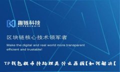TP钱包提币待处理是什么原因？如何解决？