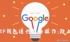 如何安全地使用TP钱包进行转币操作：防止被骗的