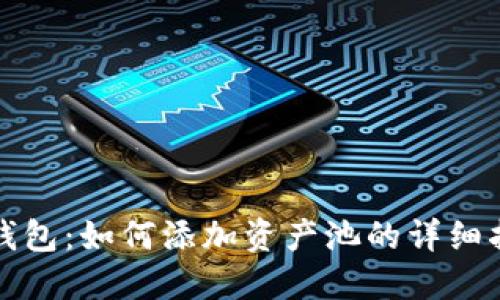 TP钱包：如何添加资产池的详细指南