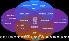全面解析TP钱包中的USDT：安全性、使用技巧与常