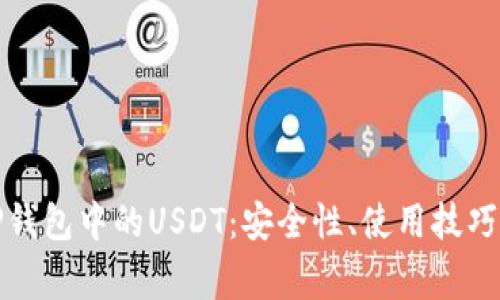 全面解析TP钱包中的USDT：安全性、使用技巧与常见问题