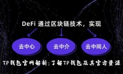 TP钱包官网解析：了解TP钱包及其官方资源