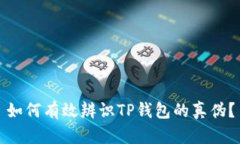 如何有效辨识TP钱包的真伪？