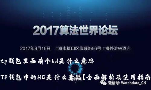 tp钱包里面有个hd是什么意思

TP钱包中的HD是什么意思？全面解析及使用指南