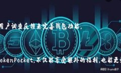    TokenPocket钱包邀请码及使用指南  /    guanjianci