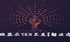 TP钱包转账显示TRX不足？解决方法全解析