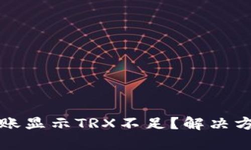 TP钱包转账显示TRX不足？解决方法全解析