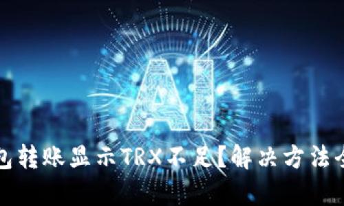 TP钱包转账显示TRX不足？解决方法全解析