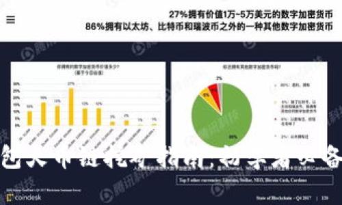 TP钱包火币链挖矿指南：初学者必备攻略