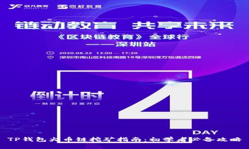 TP钱包火币链挖矿指南：初学者必备攻略