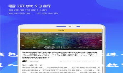 关于如何使用TP钱包进入合约地址进行兑换的详细指南

如何使用TP钱包进入合约地址兑换数字资产