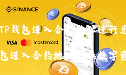 关于如何使用TP钱包进入合约地址进行兑换的详细指南

如何使用TP钱包进入合约地址兑换数字资产