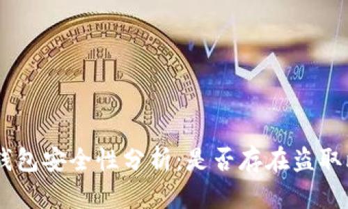 TokenPocket钱包安全性分析：是否存在盗取比特币的风险？