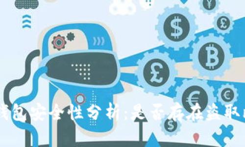 TokenPocket钱包安全性分析：是否存在盗取比特币的风险？