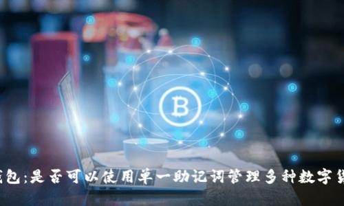 TP钱包：是否可以使用单一助记词管理多种数字货币？