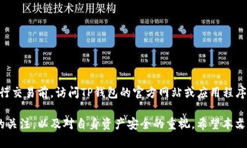   使用TP钱包进行ETF投资和加密货币购买的全面指南  / 

 guanjianci  TP钱包, ETF投资, 加密货币, 数字货币, 购买指南  /guanjianci 

随着加密货币领域的不断发展，越来越多的人开始关注如何有效地投资加密货币。其中，使用TP钱包进行ETF（交易所交易基金）投资和直接购买数字货币逐渐成为热门话题。本文将详细介绍如何使用TP钱包进行ETF投资和加币购买的步骤、注意事项，以及相关的风险和优势。

一、TP钱包是什么？

TP钱包是一种安全且功能强大的数字资产管理工具，它支持多种数字货币和区块链资产的交易和管理。通过TP钱包，用户可以安全地存储自己的加密货币、参与去中心化金融（DeFi）项目、交易NFT（非同质化代币）等。

TP钱包的特点包括用户友好的界面、高度安全的私密存储、对多链资产的支持，以及方便的跨链转账功能。用户只需下载TP钱包，创建账户后即可开始交易。

二、ETF和加密货币的关系

ETF是一种在证券交易所上市并可以像股票一样交易的基金。它们通常追踪某一特定资产的表现，例如黄金、股票指数或其他资产类别。在加密货币领域，ETF可以追踪比特币、以太坊等数字货币的价格变化。

投资加密货币ETF对于许多投资者来说是一个更为简单和安全的方式，它们通过在传统金融市场上交易，为投资者提供了一个便捷的加密货币投资渠道。相较于直接购买和存储加密货币，ETF减少了安全性和管理上的复杂性。

三、如何使用TP钱包进行ETF投资？

要使用TP钱包进行ETF投资，您需要首先确保您的TP钱包已更新到最新版本，并且您已经注册并完成了身份验证。接下来，请按照以下步骤进行操作：

ol
  listrong下载并安装TP钱包：/strong如果还没有下载TP钱包，请访问官方渠道下载并安装。/li
  listrong创建或导入钱包：/strong按照指示创建一个新钱包或导入已有的钱包。确保备份助记词以防丢失。/li
  listrong查找支持的ETF：/strong在TP钱包中，查找您想要投资的加密货币ETF。您可以通过在市场部分搜索ETF的名称或代码来找到相关信息。/li
  listrong兑换资产：/strong如果您需要用其他加密货币或法定货币购买ETF，请通过TP钱包的兑换功能将资产转入ETF。/li
  listrong进行购买：/strong选择您想要投资的ETF，并输入您希望投资的金额，确认交易并完成购买。/li
/ol

四、购买加密货币的步骤

如果您希望通过TP钱包直接购买加密货币，流程相似，但稍有不同：

ol
  listrong资金充值：/strong在TP钱包中，选择法币充值或其他加密货币充值，将资金转入您的钱包。/li
  listrong选择一个交易市场：/strong进入TP钱包的交易部分，查找支持的加密货币交易对。/li
  listrong下单购买：/strong选择您要购买的加密货币，输入购买数量和价格，进行交易操作。/li
/ol

五、ETF投资和购买加密货币的优缺点

虽然通过TP钱包进行ETF投资及直接购买加密货币各有其优缺点，但主要取决于个人的投资目标和风险承受能力。

h4优点：/h4
1. strong便利性：/strongETF使投资者能够在一个平台上轻松管理多种加密资产，而无需单独购买每种加密货币。
2. strong风险分散：/strong通过购买ETF，投资者可以间接投资于多种加密货币，从而降低整体风险。
3. strong易于管理：/strong通过TP钱包管理资产，用户可以随时随地进行交易，方便快捷。

h4缺点：/h4
1. strong管理费用：/strong一般而言，ETF会收取管理费用，这可能会影响长期投资收益。
2. strong受监管影响：/strongETF的价格和表现可能受市场和监管政策的影响，存在一定的不确定性。
3. strong资产安全：/strong使用TP钱包及其他平台进行投资，必须保障好私钥和助记词的安全，以防资产损失。

六、风险管理和投资策略

在进行投资时，风险管理是非常重要的一环。特别是投资加密货币和ETF等波动性较大的资产。这里提出几点建议：

ol
  listrong了解市场动态：/strong保持对加密货币市场及ETF趋势的关注，定期进行市场分析和研究。/li
  listrong设定合理的投资目标：/strong明确自己的风险承受能力，并设定符合自身情况的投资目标和策略。/li
  listrong分散投资：/strong尽量避免将全部资金投入单一资产，多个资产的组合可以有效分散风险。/li
  listrong定期调整投资组合：/strong根据市场的变化定期审视并调整自身的投资组合，以适应市场的发展。/li
/ol

七、常见问题解答

h41. 如何保障我的TP钱包安全？/h4

保护TP钱包的安全性至关重要。以下是一些有效的方法：
ol
  listrong设置强密码：/strong确保您的TP钱包使用强密码，并定期更换，以增强安全性。/li
  listrong启用双重身份验证：/strong如果TP钱包支持双重身份认证，请务必启用，以增加额外的安全层。/li
  listrong备份助记词：/strong在您的设备上备份您的助记词或私钥，确保它们存储在安全的地方。/li
  listrong注意钓鱼攻击：/strong小心通过电子邮件或社交媒体接收到的链接，确保只通过官方网站下载与访问TP钱包。/li
/ol

h42. ETF投资风险有哪些？/h4

投资ETF虽然有其便利性，但也存在一些风险，主要包括：
ol
  listrong市场风险：/strongETF的价格波动可能受到市场情绪和宏观经济因素的影响，价格可能会快速变化。/li
  listrong流动性风险：/strong某些ETF可能存在流动性不足的情况，导致在需要出售时可能无法迅速完成交易。/li
  listrong管理风险：/strongETF的管理团队可能会做出不利于投资者的决策，从而影响投资者的收益。/li
/ol

h43. 如何选择合适的ETF？/h4

选择合适的ETF，您可以考虑以下因素：
ol
  listrong费用比率：/strongETFs会收取一定的管理费用，选择费用比率较低的ETF可以提高最终收益。/li
  listrong基金规模：/strong通常，大型且活跃的ETF在流动性和稳定性方面较好。/li
  listrong投资策略：/strong了解ETF的投资策略和目标与您的投资理念是否一致。/li
/ol

h44. 如何使用TP钱包提前进行市场分析？/h4

使用TP钱包进行市场分析主要依赖于以下工具和资源：
ol
  listrong行情监测：/strongTP钱包通常提供实时行情数据，可以用于监测您感兴趣的市场表现。/li
  listrong新闻动态：/strong通过各种渠道关注加密货币新闻，以获取最新市场动态和影响因素。/li
  listrong技术分析工具：/strong有助于判断市场走势和选择适合的买入或卖出时机。/li
/ol

h45. 我可以在TP钱包中存储所有类型的加密货币吗？/h4

TP钱包支持多种类型的加密货币，不过，具体支持的资产会因钱包版本和更新而异。建议用户在使用新的钱包或进行交易前，访问TP钱包的官方网站或应用程序以了解最新的资产支持列表。

总而言之，使用TP钱包进行ETF投资和加密货币购买是一个便捷且实用的方式。在实践中，投资者需要保持对市场的关注，以及对自身资产安全的重视。希望本文对于您理解如何通过TP钱包投资加密货币有所帮助。