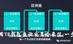 如何使用TP钱包查询交易哈希值：一步步指南