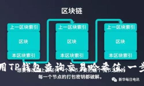 如何使用TP钱包查询交易哈希值：一步步指南