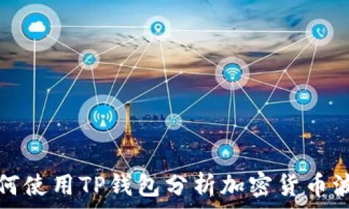  
如何使用TP钱包分析加密货币波动