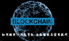 如何提升TP钱包等级：全面解析与实用技巧