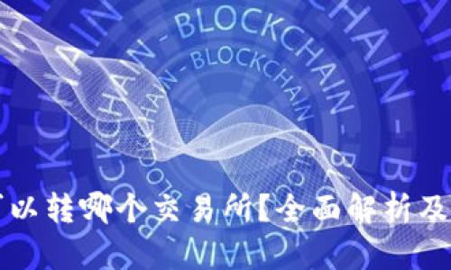 TP钱包可以转哪个交易所？全面解析及使用指南