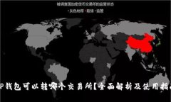 TP钱包可以转哪个交易所？全面解析及使用指南