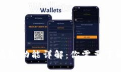 TP钱包高级功能详解：你需要了解的一切
