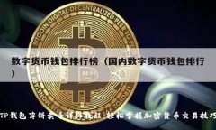 TP钱包薄饼卖币详细教程：轻松掌握加密货币交易