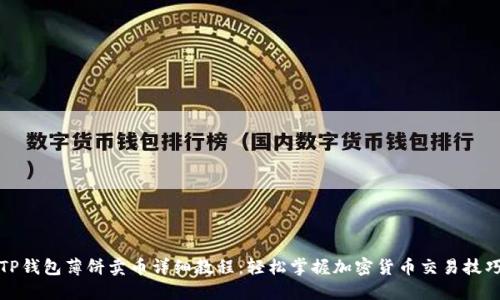 TP钱包薄饼卖币详细教程：轻松掌握加密货币交易技巧