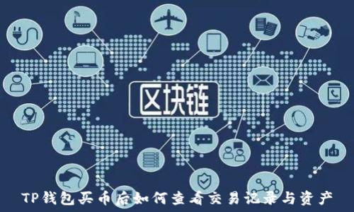   
TP钱包买币后如何查看交易记录与资产