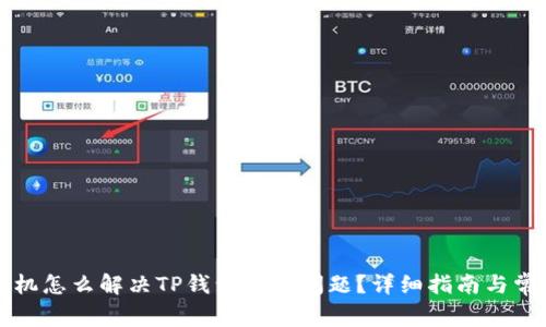 华为手机怎么解决TP钱包使用问题？详细指南与常见问答