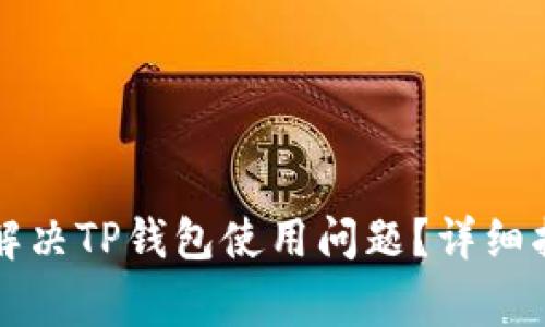 华为手机怎么解决TP钱包使用问题？详细指南与常见问答