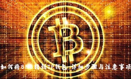 如何将BNB转到TP钱包：详细步骤与注意事项