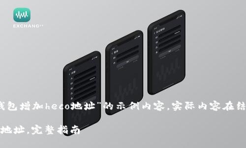 注意：以下是一个关于“tp钱包增加heco地址”的示例内容，实际内容在结构和字数上可能有所不同。

如何在TP钱包中添加HECO地址，完整指南