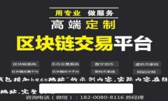 注意：以下是一个关于“tp钱包增加heco地址”的