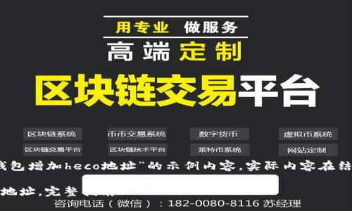 注意：以下是一个关于“tp钱包增加heco地址”的示例内容，实际内容在结构和字数上可能有所不同。

如何在TP钱包中添加HECO地址，完整指南