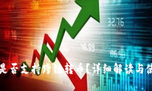 TP钱包是否支持跨链转币？详细解读与使用指南