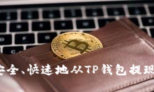 如何安全、快速地从TP钱包提现资金？