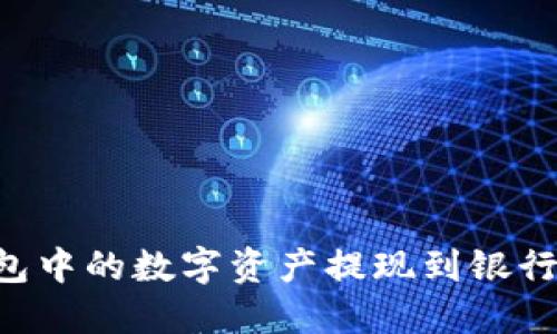 如何将TP钱包中的数字资产提现到银行卡：详细指南
