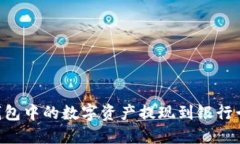 如何将TP钱包中的数字资产提现到银行卡：详细指