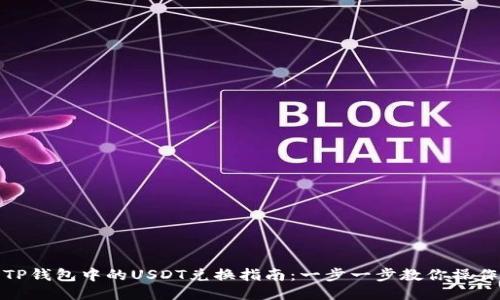 TP钱包中的USDT兑换指南：一步一步教你操作