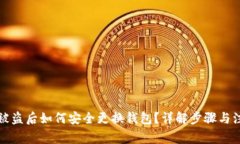 TP钱包被盗后如何安全更换钱包?详解步骤与注意