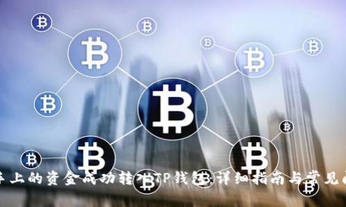 如何将手上的资金成功转入TP钱包：详细指南与常见问题解答