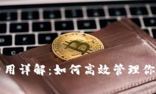 TP钱包发币费用详解：如何高效管理你的区块链资产