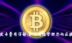 TP钱包发币费用详解:如何高效管理你的区块链资